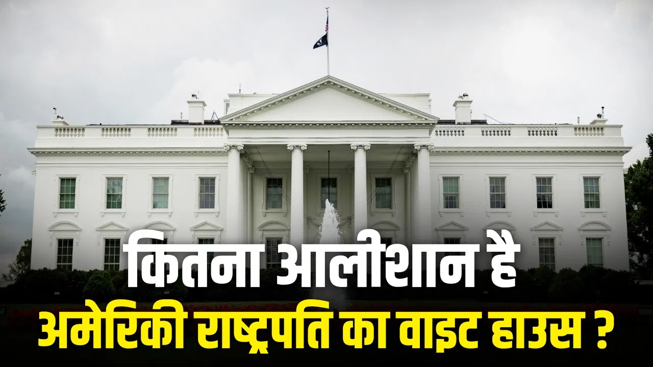 यूएस व्हाइट हाउस का बड़ा बयान: सही लोगों से हो रही बातचीत; अमेरिका ईरान समझौते की ओर